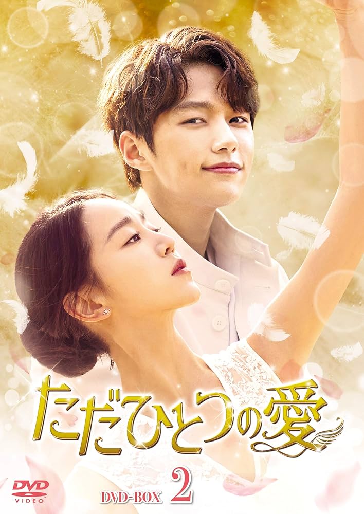 ただ一つの愛 Amazon.co.jp: ただひとつの愛 DVD-BOX2 : キム・ミョンス(エル